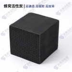 山东生产厂家 蜂窝活性炭