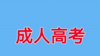 南通专升本学历提升培训 成考过来人的忠告