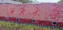 西华大学2024年成考本科报考流程