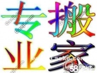 庄河搬家公司 专业搬家 价格低服务好