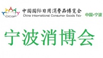 2025年国际消费品博览会-宁波消博会