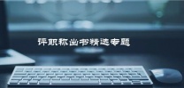 工商管理方向高级职称评审对学术成果有哪些要求？学术专著征集主编