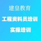 康定资料员培训学校 资料员考试报名条件