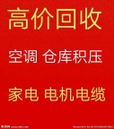 临淄中央空调回收 临淄回收新旧空调 电机设备回收 仓库积压回收