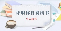 人工智能、自动化机械评职称著作出版征集作者，ISBN书号+CIP核字号
