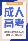 【海德教育】2024年成人高考大专本科学历报名中