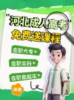 【海德教育】2024年在职大专、专升本 报名倒计时