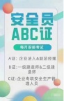 【海德教育】河北安全员，报名中