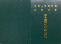 质监局特种设备叉车证、行车证怎么拿证
