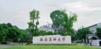 西南医科大学小自考24秋季报名毕业时间
