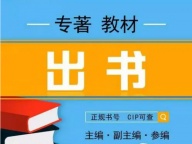 评职称出版学术专著对字数有要求吗?诚邀主编作者署名合著出书