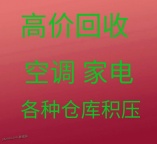章丘回收空调电话 新旧空调回收 电机设备回收 单位公司库存回收