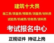 重庆九龙坡考施工员证有什么条件 重庆大渡口考材料员证哪里报名