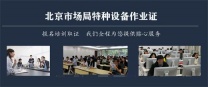 北京叉车证通常在哪考？一般需要多少钱？
