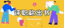 水利工程、水环境工程，评职称专著征集主编，ISBN书号+CIP双号可查