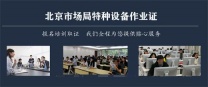 北京特种设备安全管理证好考吗？怎么办理？