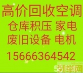 邹平回收空调电话 邹平新旧空调回收 电机电缆回收 家电冰柜回收
