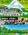 广州周边的氛围团建丨有趣的休闲轻团建