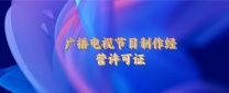 北京办理广播电视节目制作经营许可证多少钱需要多久