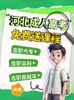 河北在职大专、专升本报名