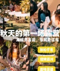 秋天的第一次露营丨广州白云团建新营地