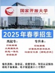 2025年春季国家开放大学招生中