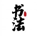 转让北京通州区带书法培训的文化公司