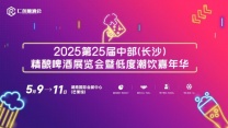 2025第25届中部（长沙）国际精酿啤酒展览会