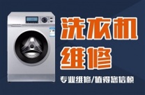 淄博维修洗衣机联系电话=淄博张店洗衣机维修 张店洗衣机清洗电话