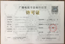办理北京广播电视节目制作经营许可证需要几名人员周期多久