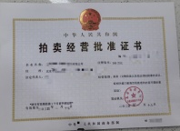 拍卖文物要用到的文物拍卖许可证该怎么申请