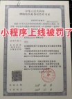 没有申请ICP许可证，小程序被下架了！北京增值电信业ICP备案和ICP许可证有什么区别