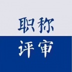 评职称为什么要尽快？