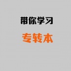 南通上元专转本培训班 五年制专转本院校推荐