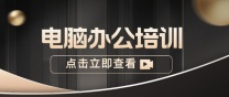 南通上元办公培训 如何制作ppt