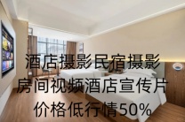 鄂州酒店环境视频摄影拍摄民宿环境拍摄