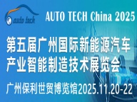 2025第五届广州国际新能源汽车产业智能制造技术展览会