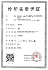 青岛专业办理李沧美容外科诊所许可证具体需要什么资料