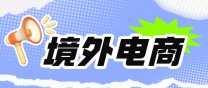 南通上元境外电商培训班 零基础如何学习境外电商