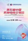 2025年中国跨境电商交易会（中国跨交会，福州跨境电商展）