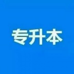 北京助学自考专升本带学位名额招生 报名签约毕业快
