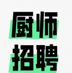 澳大利亚招安徽合肥食堂厨师5名