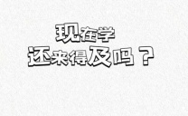 鸿鹄有志展翅千里，江苏五年制专转本备考意识要提前！