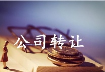 办理公司转让需要什么手续办理流程是什么