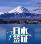 专业办理日本全类型签证，精准过签无忧出行