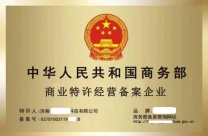 办理商业特许经营备案需要具备哪些条件办理流程是怎样的