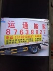 金州新区运通搬运家具家具拆装电话