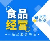 食品经营许可资质代办