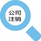 深圳公司注册、龙华公司注册、南山公司注册、宝安公司注册、福田公司注册