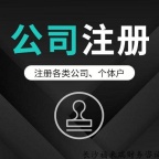 龙华公司注册、办理深圳注册公司-轻松创业-联粤财务